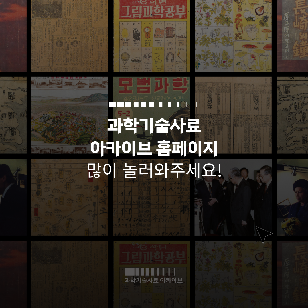 과학기술사료 아카이브 홈페이지 많이 놀러와주세요!
