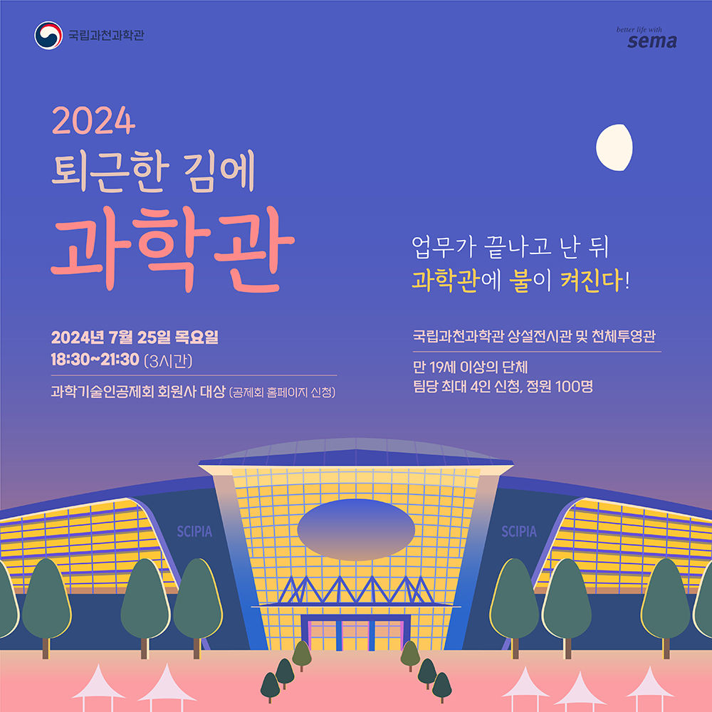 국립과천과학관 2024 퇴근한 김에 과학관 업무가 끝나고 난 뒤 과학관에 불이 켜진다! 2024년 7월 25일 목요일 18:30~21:30 (3시간) 과학기술인공제회 회원사 대상 (공제회 홈페이지 신청) 국립과천과학관 상설전시관 및 천체투영관 만 19세 이상의 단체 팀당 최대 4인 신청, 정원 100명