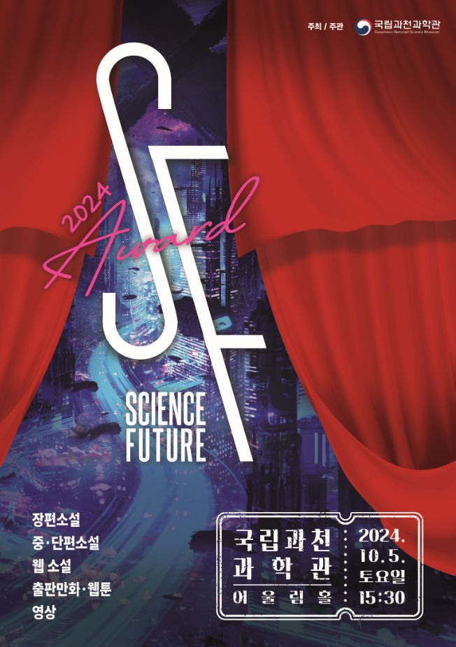 주최 / 주관 국립과천과학관 2024 Award SF SCIENCE FUTURE 장편소설 중·단편소설 웹 소설 출판만화·웹툰 영상 국립과천과학관 어울림홀 2024. 10. 5. 토요일 15:30