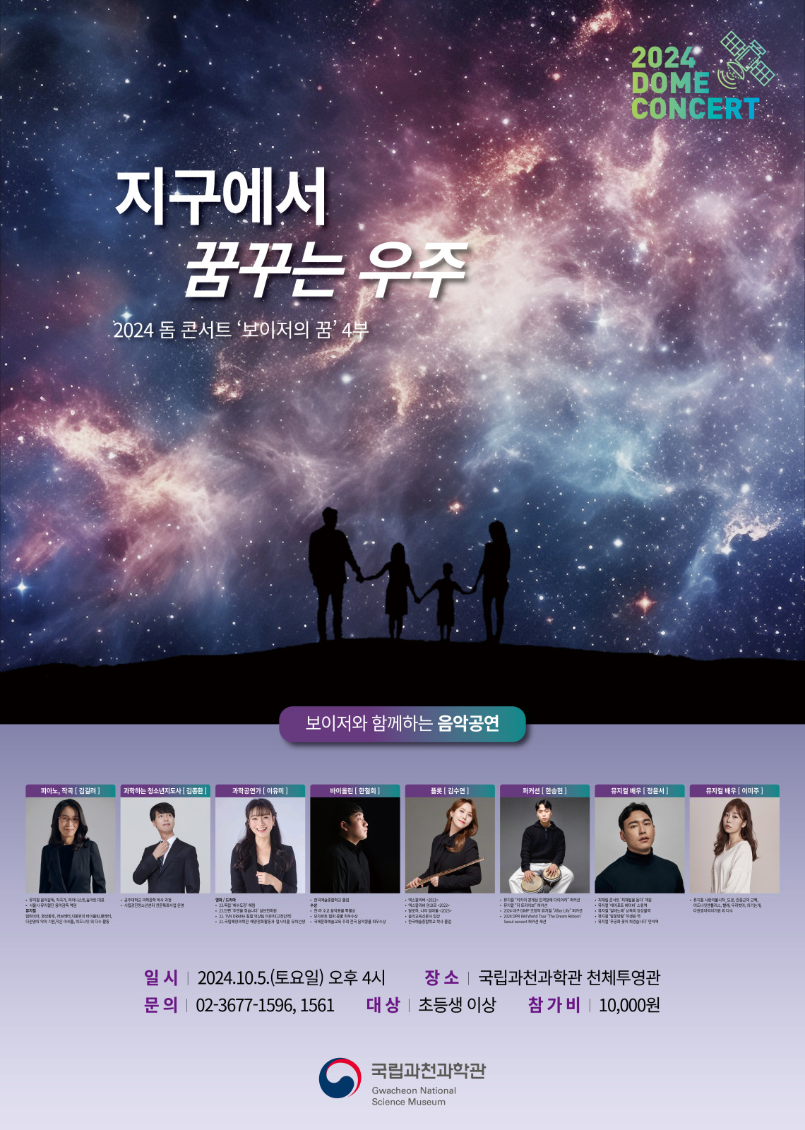 2024 dome concert 지구에서 꿈꾸는 우주 2024 돔 콘서트 '보이저의 꿈' 4부 보이저와 함께하는 음악공연 일시 2024.10.5.(토요일) 오후 4시 장소 국립과천과학관 천체투영관 문의 02-3677-1596, 1561 대상 초등생 이상 참가비 10,000원 국립과천과학관