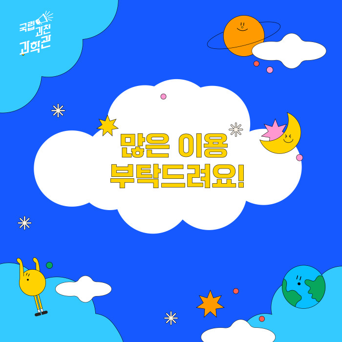 국립과천과학관 많ㅇ느 이용 부탁드려요!