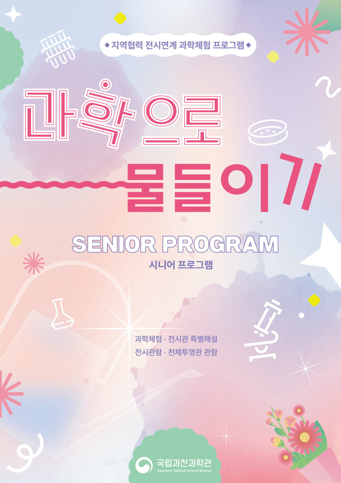 지역협력 전시연계 과학체험 프로그램 과학으로 물들이기 SENIOR PROGRAM 시니어 프로그램 과학체험 전시관 특별해설 전시관람 천체투영관 관람