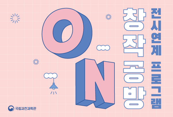 전시연계 프로그램 창작공방 ON