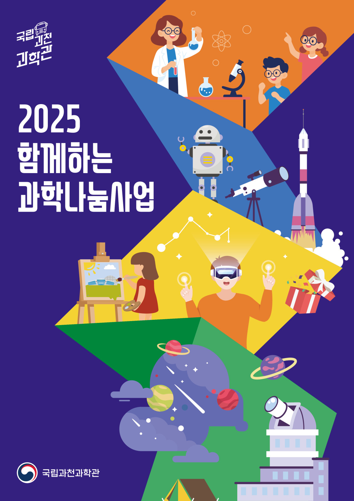 국립과천과학관 2025 함께하는 과학나눔사업