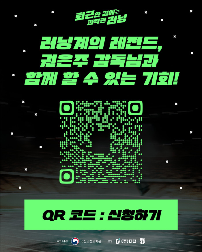 퇴근한 김에 과학관 러닝 러닝계의 레전드, 권은주 감독님과 함께 할 수 있는 기회! QR코드 신청하기