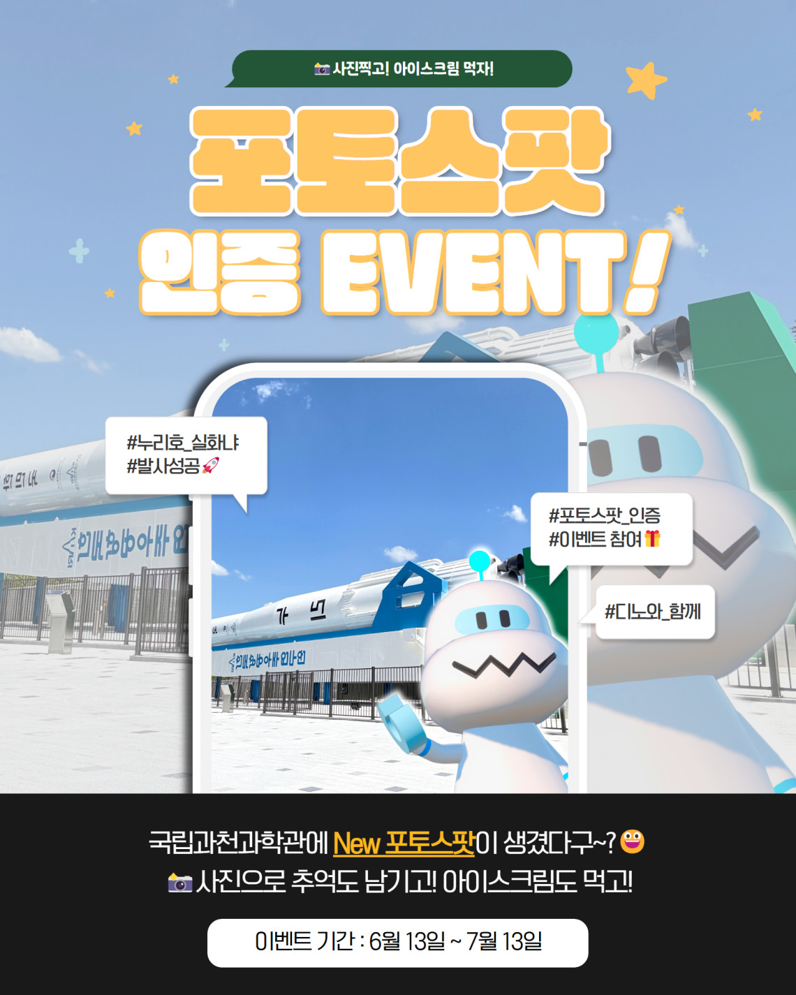 사진찍고! 아이스크림 먹자! 포토스팟 인증 EVENT! #누리호_실화냐 #발사성공 #포토스팟_인증 #이벤트 참여 #디노와_함께 국립과천과학관에 New 포토스팟이 생겼다구~? 사진으로 추억도 남기고! 아이스크림도 먹고! 이벤트기간 : 6월 13일 ~ 7월 13일