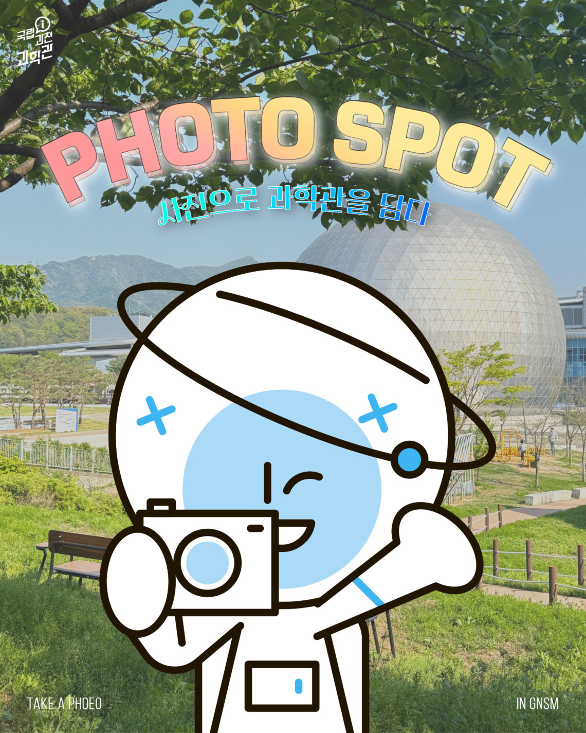국립과천과학관 PHOTO SPOT 사진으로 과학관을 담다 TAKE A PHOTO IN GNSM