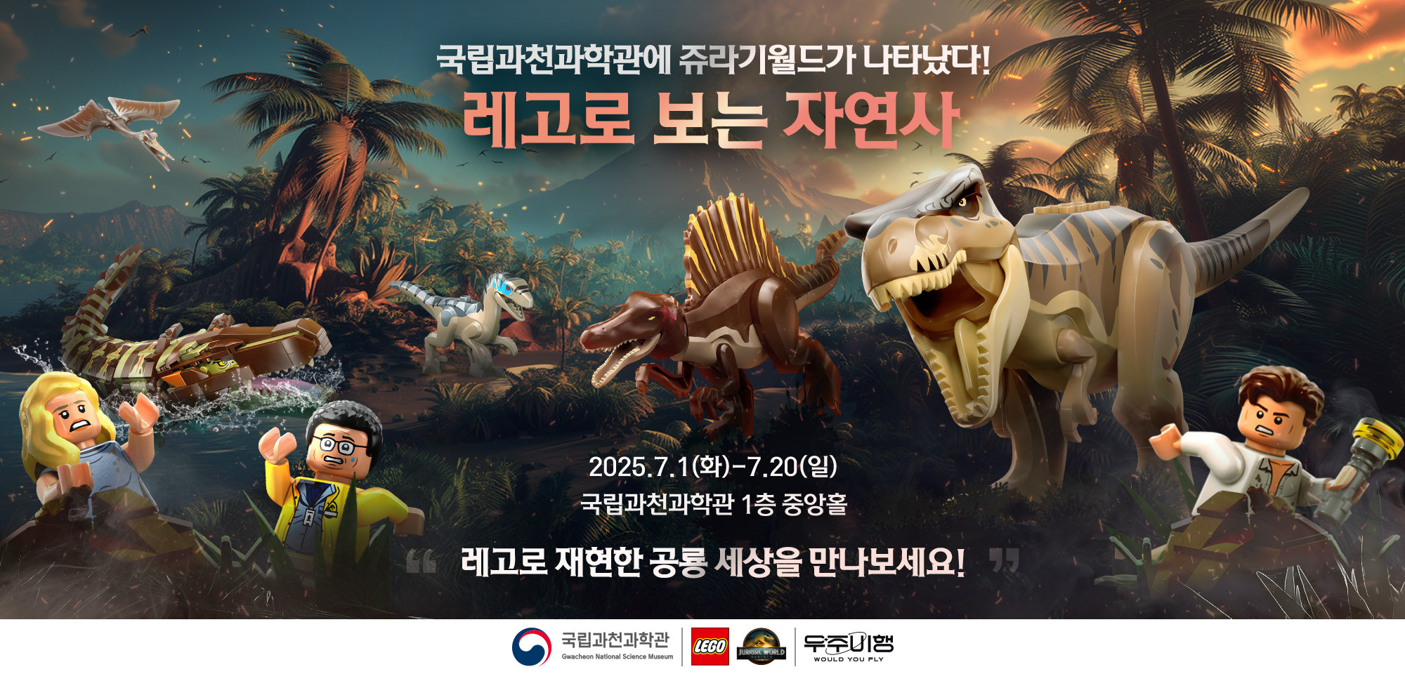 국립과천과학관에 쥬라기월드가 나타났다! 레고로 보는 자연사 2025. 7. 1(화) - 7.20(일) 국립과천과학관 1층 중앙홀 레고로 재현한 공룡 세상을 만나보세요!