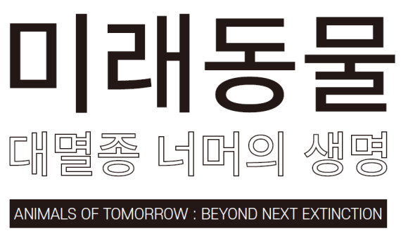 미래동물 대멸종 너머의 생명 ANIMALS OF TOMORROW : BEYOND NEXT EXTINCTION