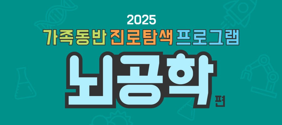 2025 가족동반 진로탐색 프로그램 뇌공학편