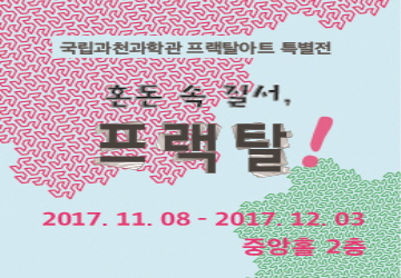 프랙탈아트특별전 '혼돈 속 질서, 프랙탈!'