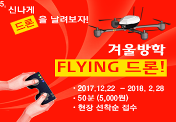 겨울방학 FLYING 드론 체험 프로그램