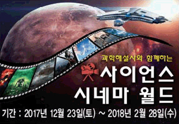 과학해설사와 함께하는 사이언스 시네마 월드