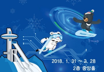 2018 평창 동계올림픽 기념특별전 안내