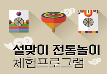 설 명절 전통놀이 체험 프로그램