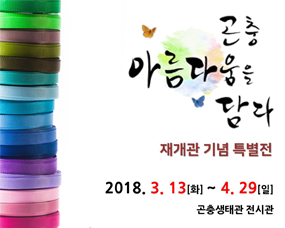 곤충생태관 재개관 기념 특별기획전