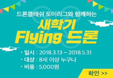 <새학기 FLYING 드론> 
