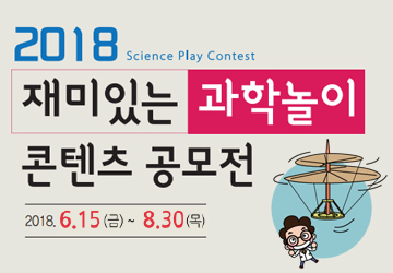 [공모전] 재미있는 과학놀이 콘텐츠 공모전
