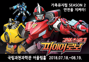 가족뮤지컬 「강철소방대 파이어로보 시즌2-안전을 지켜라!」 