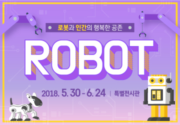 로봇특별전
