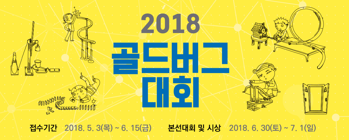 2018 골드버그대회