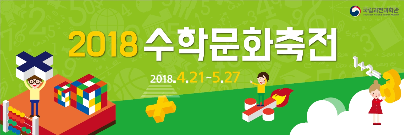 2018 수학문화축전