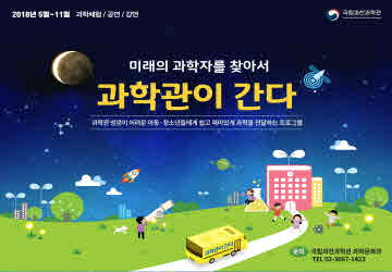 2018 과학관이 간다
