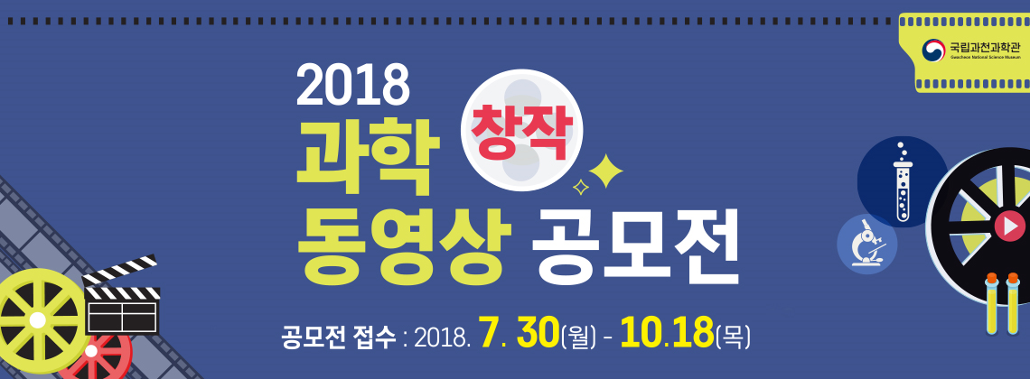 2018 과학창작동영상 공모전