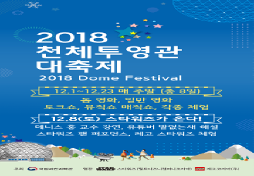 2018 천체투영관 대축제
