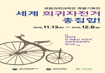 세계 희귀자전거 총집합! ('18. 11. 13 ~ '19. 12. 8)
