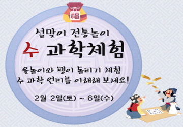 설맞이 전통놀이 '수 과학체험'
