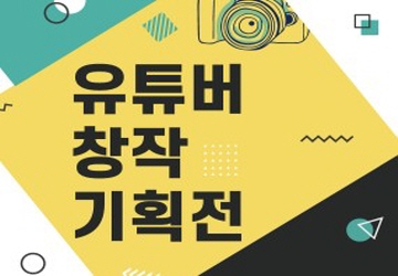 유튜버 창작기획전(2.12~3.3)
