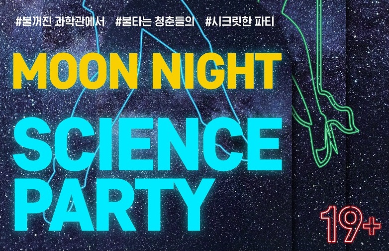 2019 달밤과학파티