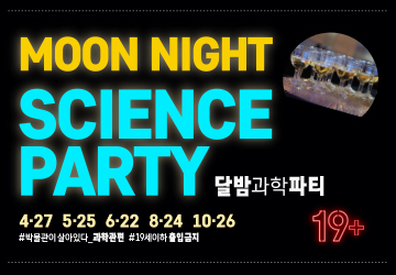 2019 달밤과학파티 19+