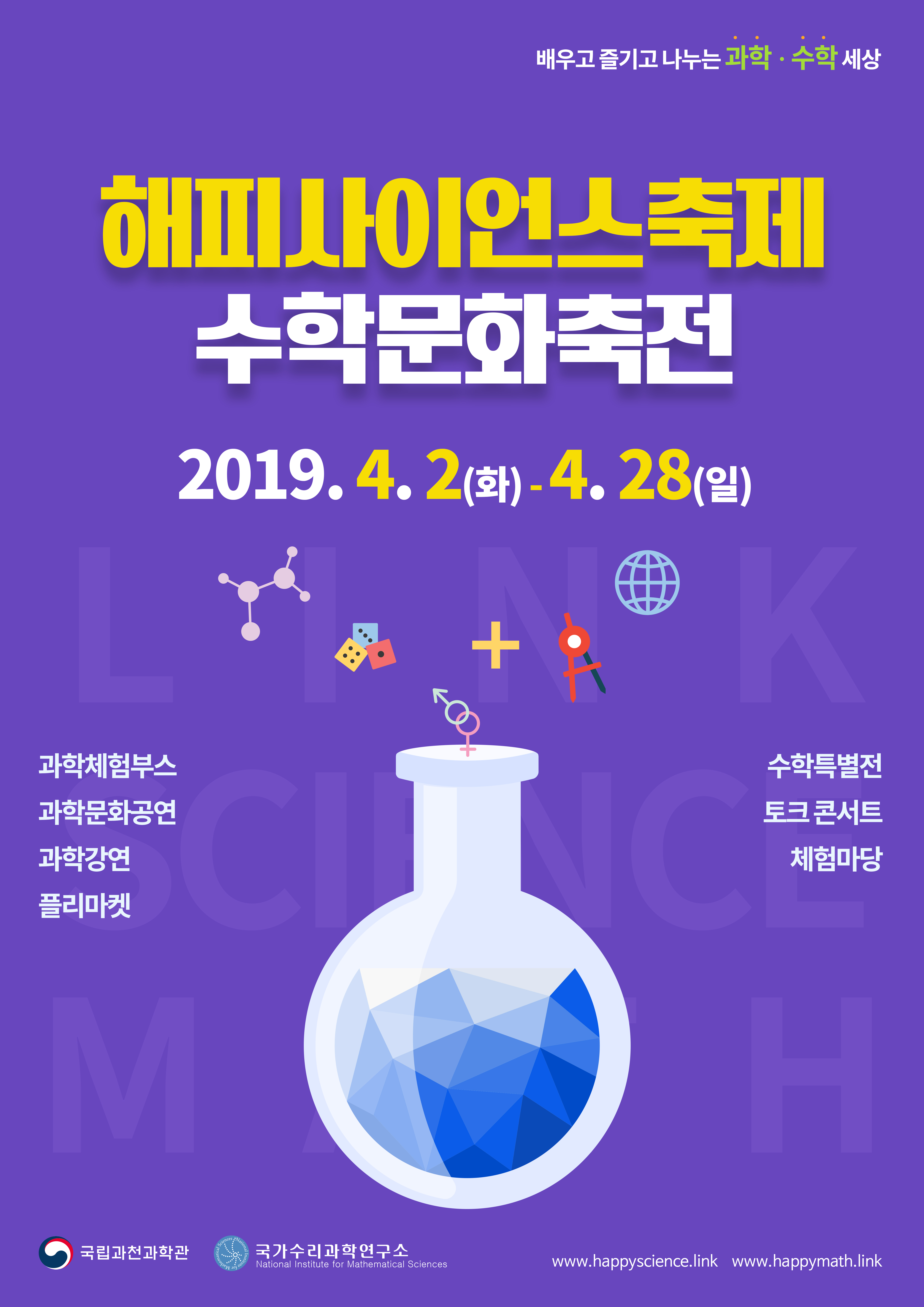 4월 과학의 달을 맞이하여 풍성한 과학수학 축제를 개최합니다