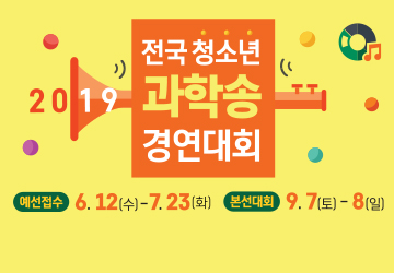2019 전국 청소년 과학송 경연대회