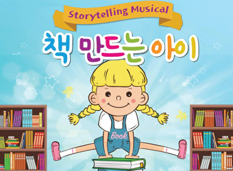 Storytelling Musical-책 만드는 아이