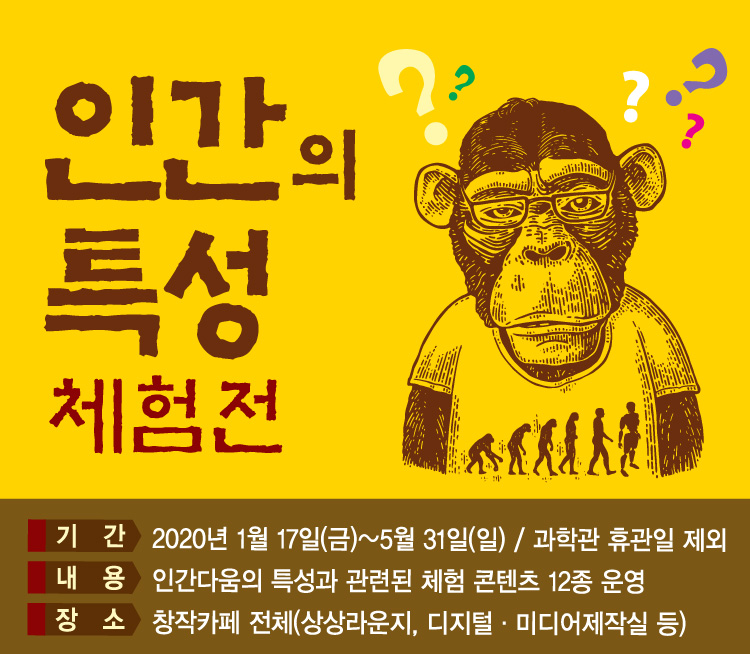 [창작카페] 1-5월 테마체험장 '인간의 특성 체험전'