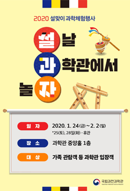 ‘2020 설과자’ 과학체험행사