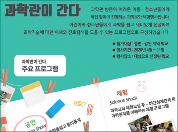 과학관이 간다