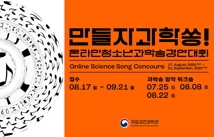 온라인청소년과학송경연대회 만들자과학쏭!