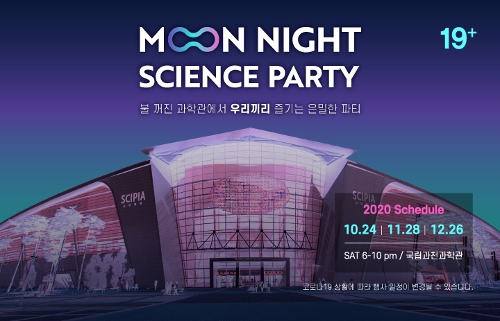 2020 달밤과학파티