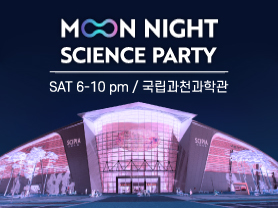 달밤과학파티
