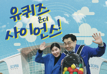 유퀴즈 온 더 사이언스