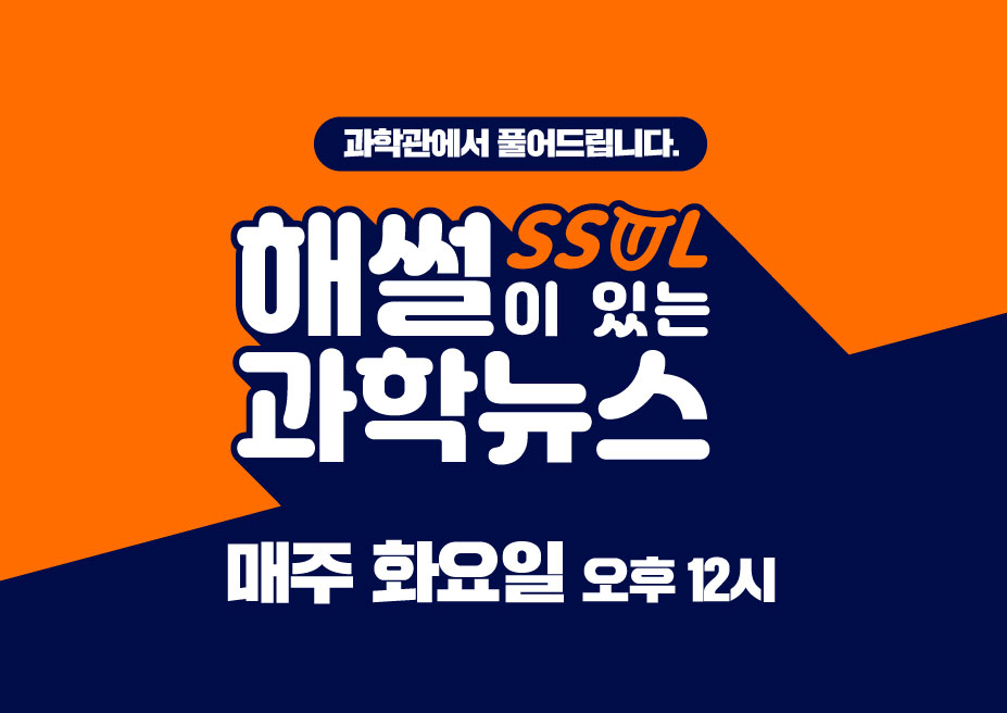 해SSUL이 있는 과학뉴스