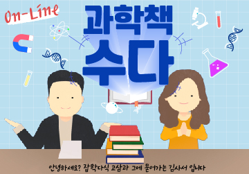 온라인 과학책 수다