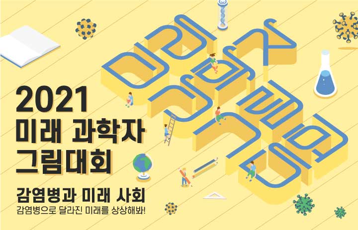 2021 미래 과학자 그림대회