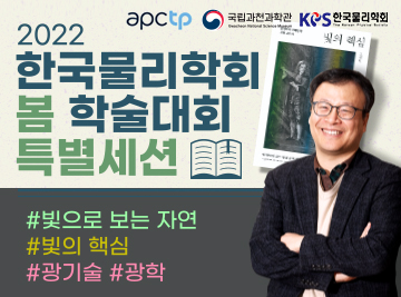 2022 APCTP 과학도서 저자강연