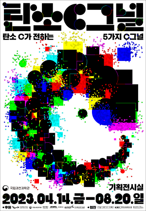 2023 브랜드 기획전 「탄소C그널」