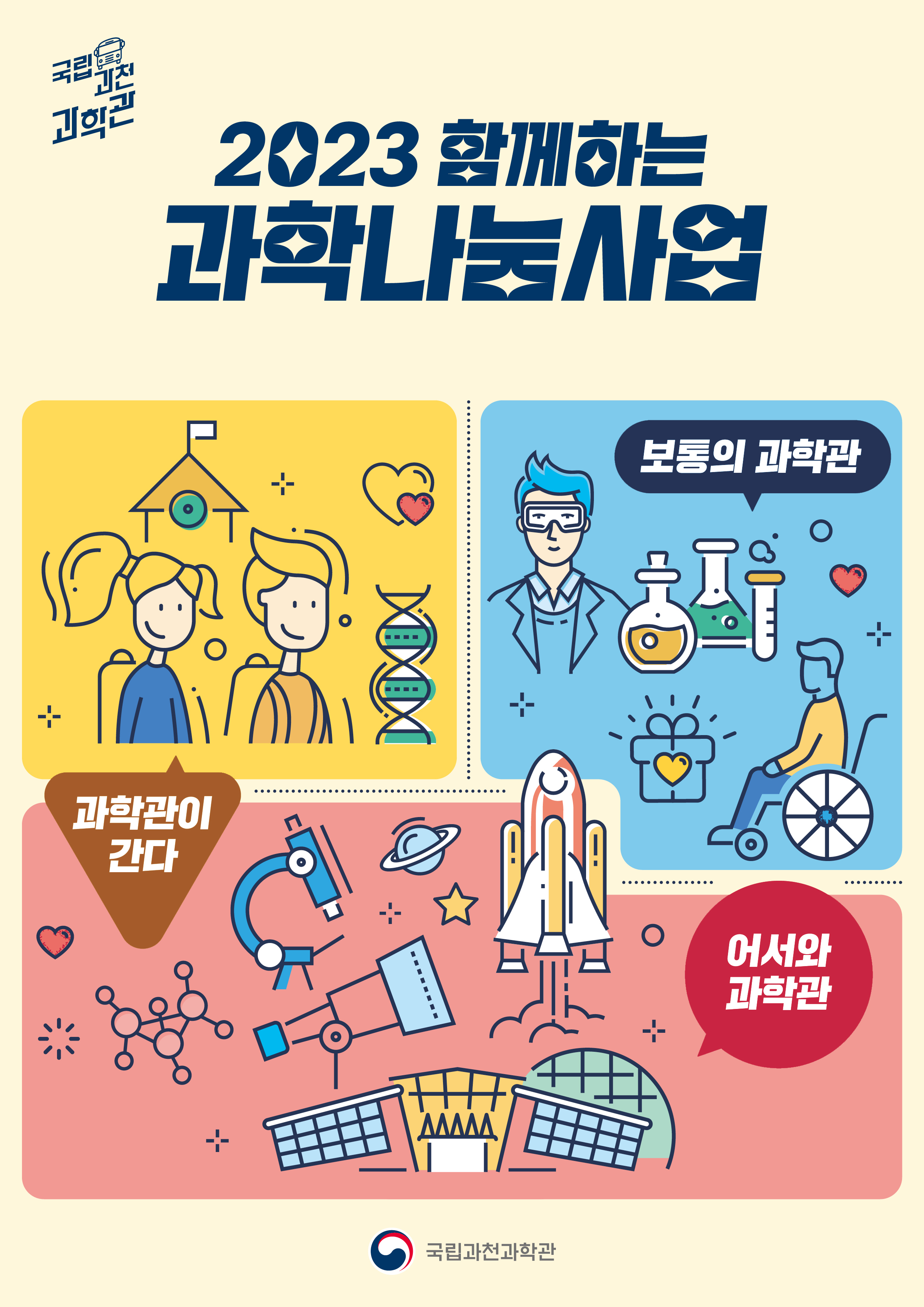 2023 함께하는 과학나눔사업